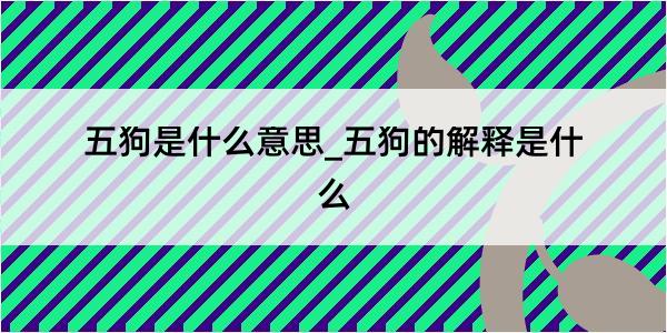 五狗是什么意思_五狗的解释是什么