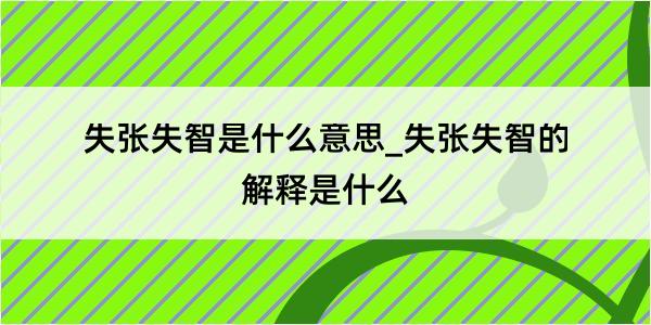 失张失智是什么意思_失张失智的解释是什么