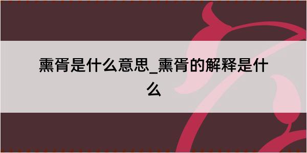 熏胥是什么意思_熏胥的解释是什么