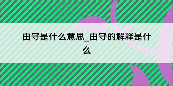 由守是什么意思_由守的解释是什么