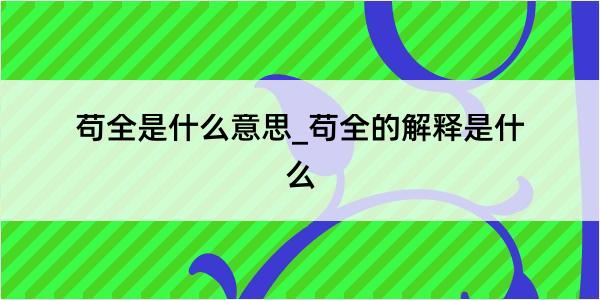 苟全是什么意思_苟全的解释是什么