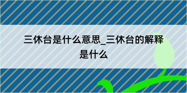 三休台是什么意思_三休台的解释是什么