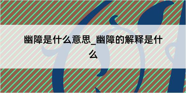 幽障是什么意思_幽障的解释是什么