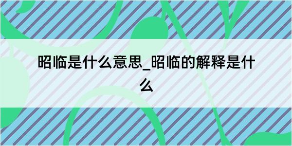 昭临是什么意思_昭临的解释是什么