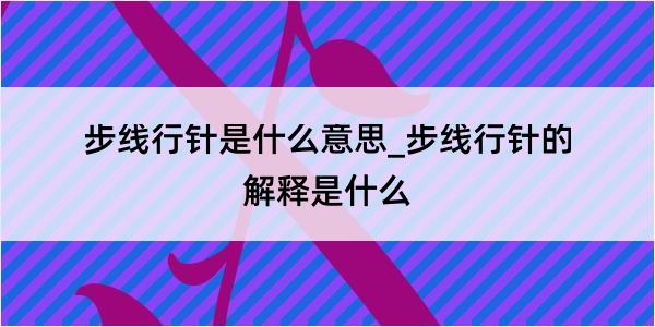 步线行针是什么意思_步线行针的解释是什么