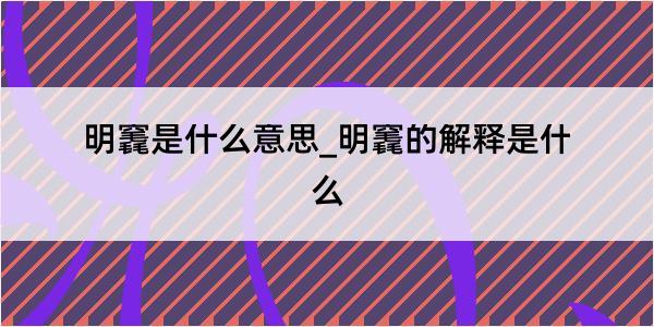 明竁是什么意思_明竁的解释是什么