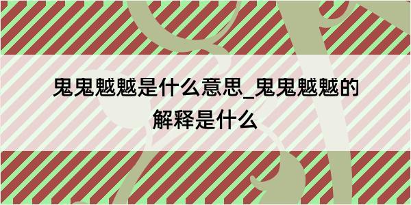 鬼鬼魆魆是什么意思_鬼鬼魆魆的解释是什么