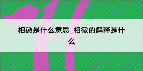 相徽是什么意思_相徽的解释是什么