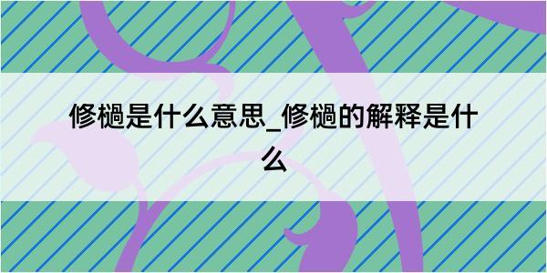 修檛是什么意思_修檛的解释是什么