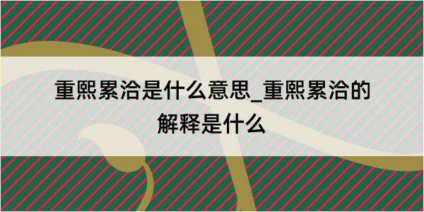 重熙累洽是什么意思_重熙累洽的解释是什么