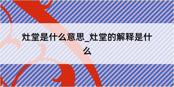 灶堂是什么意思_灶堂的解释是什么