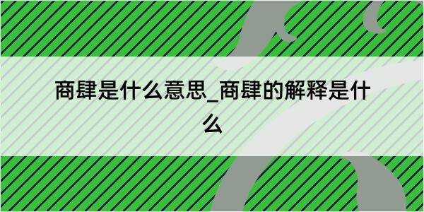 商肆是什么意思_商肆的解释是什么