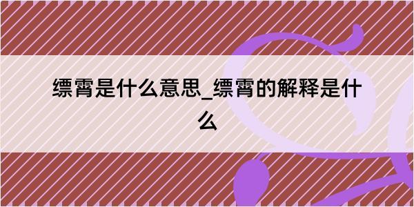 缥霄是什么意思_缥霄的解释是什么