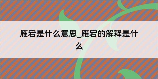 雁宕是什么意思_雁宕的解释是什么