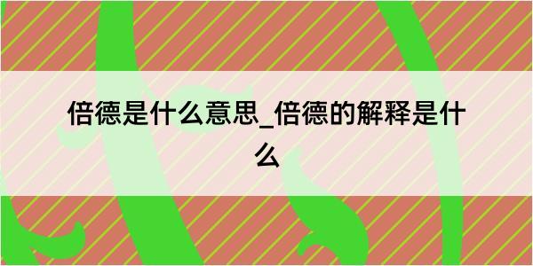 倍德是什么意思_倍德的解释是什么