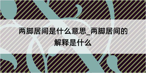 两脚居间是什么意思_两脚居间的解释是什么