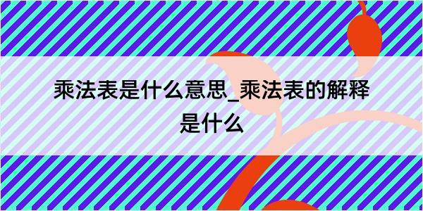 乘法表是什么意思_乘法表的解释是什么