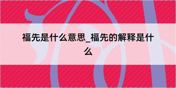 福先是什么意思_福先的解释是什么