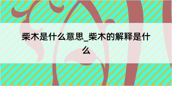 柴木是什么意思_柴木的解释是什么