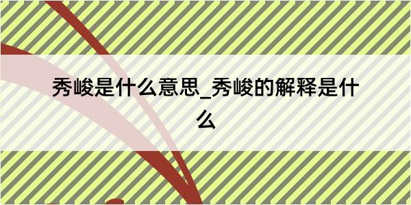 秀峻是什么意思_秀峻的解释是什么