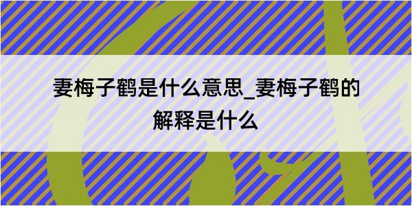 妻梅子鹤是什么意思_妻梅子鹤的解释是什么