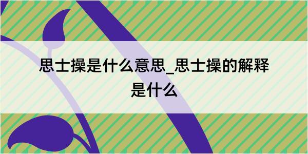 思士操是什么意思_思士操的解释是什么