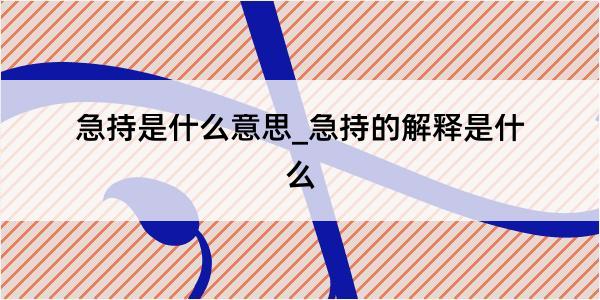 急持是什么意思_急持的解释是什么