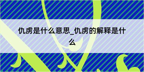 仇虏是什么意思_仇虏的解释是什么