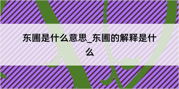 东圃是什么意思_东圃的解释是什么