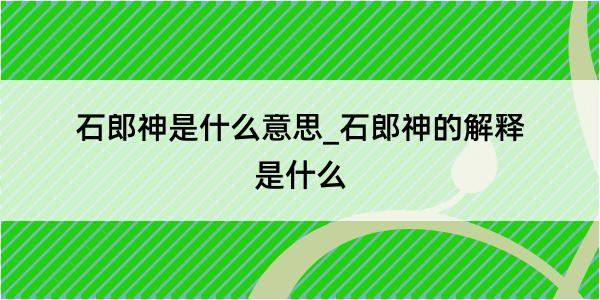 石郎神是什么意思_石郎神的解释是什么