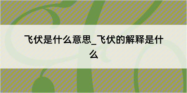 飞伏是什么意思_飞伏的解释是什么