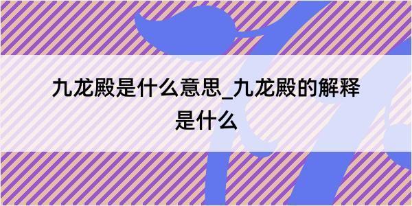 九龙殿是什么意思_九龙殿的解释是什么