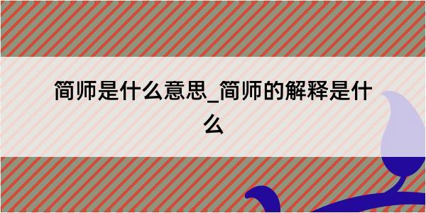 简师是什么意思_简师的解释是什么