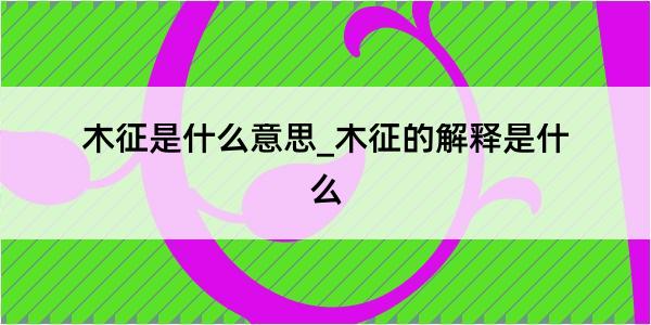 木征是什么意思_木征的解释是什么