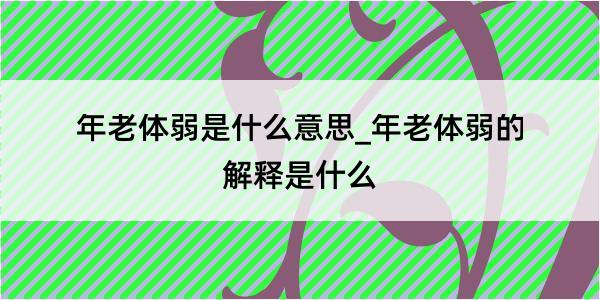 年老体弱是什么意思_年老体弱的解释是什么