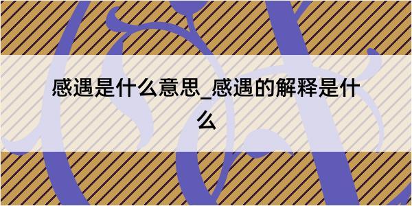 感遇是什么意思_感遇的解释是什么