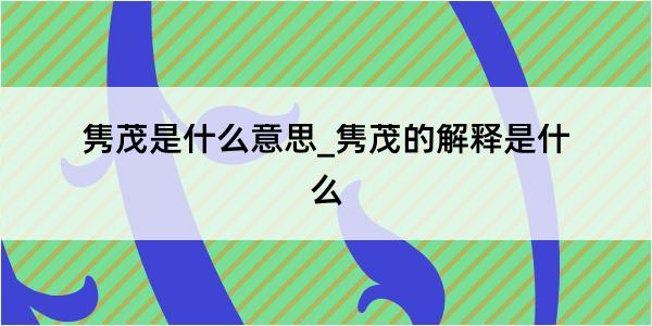 隽茂是什么意思_隽茂的解释是什么