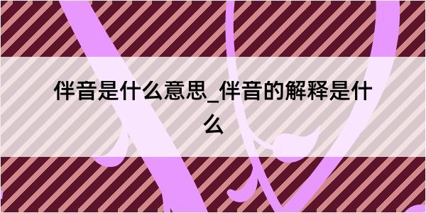 伴音是什么意思_伴音的解释是什么