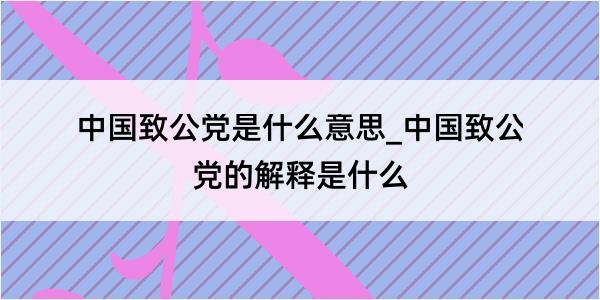 中国致公党是什么意思_中国致公党的解释是什么