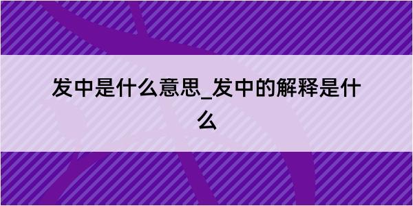 发中是什么意思_发中的解释是什么