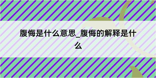 腹侮是什么意思_腹侮的解释是什么