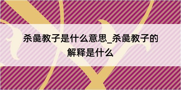 杀彘教子是什么意思_杀彘教子的解释是什么