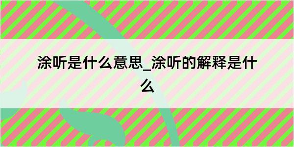 涂听是什么意思_涂听的解释是什么