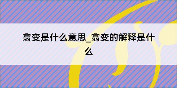 翕变是什么意思_翕变的解释是什么