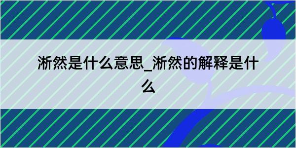 淅然是什么意思_淅然的解释是什么