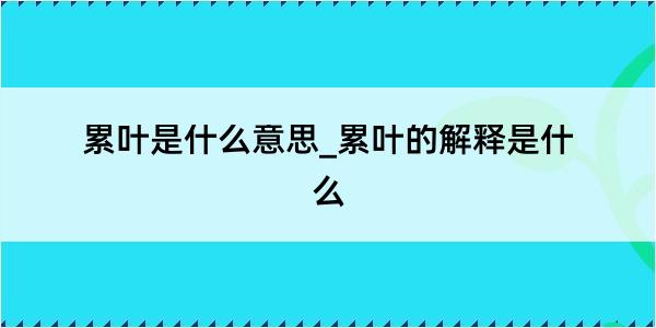 累叶是什么意思_累叶的解释是什么