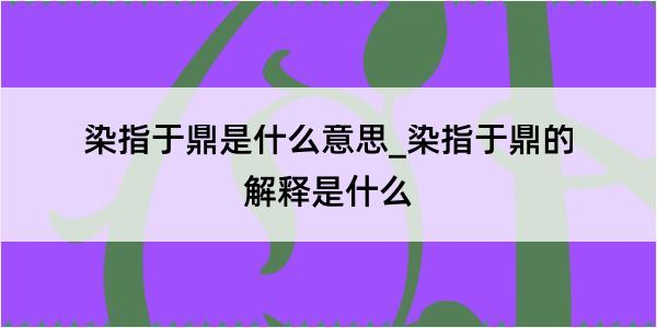 染指于鼎是什么意思_染指于鼎的解释是什么