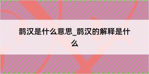 鹊汉是什么意思_鹊汉的解释是什么