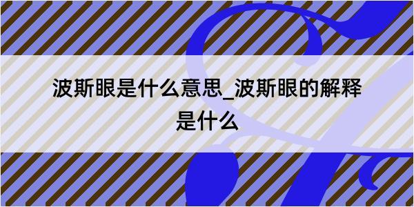 波斯眼是什么意思_波斯眼的解释是什么