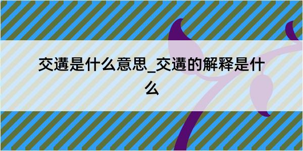 交遘是什么意思_交遘的解释是什么